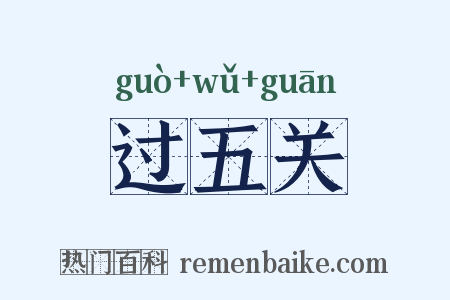 过五关是什么意思的图片